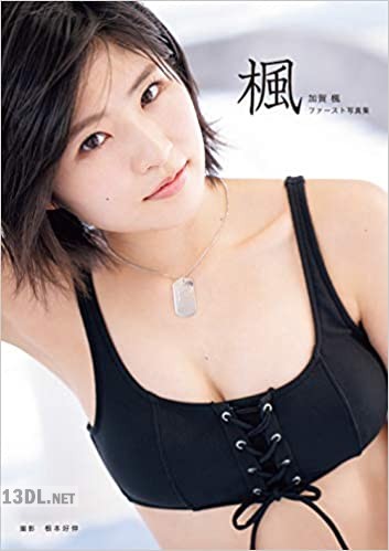[加賀楓] ファースト写真集 『楓』