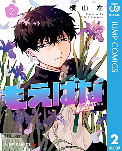 [横山左] もえばな 第01-02巻