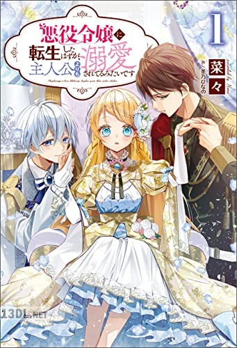 [菜々] 悪役令嬢に転生したはずが、主人公よりも溺愛されてるみたいです 第01巻