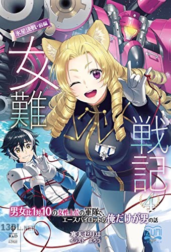 [寒天ゼリヰ] 女難戦記 第01-04巻