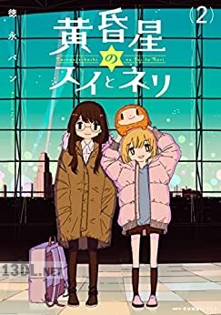 [徳永パン] 黄昏星のスイとネリ 全02巻
