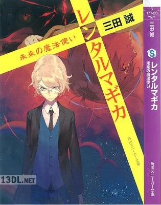 [三田誠] レンタルマギカ 全23巻