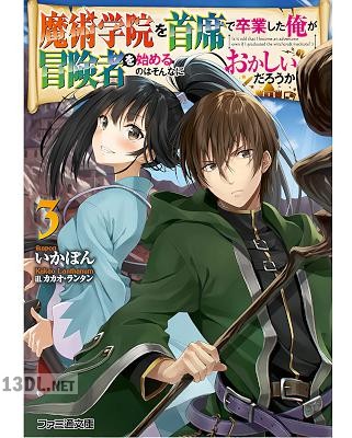 [いかぽん] 魔術学院を首席で卒業した俺が冒険者を始めるのはそんなにおかしいだろうか 第01-04巻
