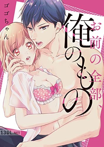 [ゴゴちゃん] お前の全部、俺のもの～幼馴染とオ〇ニー見せ合い！？～ 第01巻