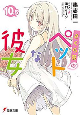 [鴨志田一] さくら荘のペットな彼女 全10.5巻