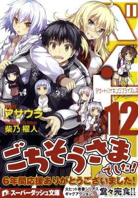 [アサウラ] ベン・トー 全12巻