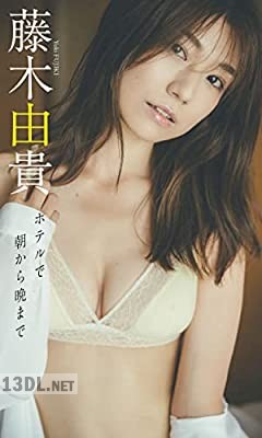 [藤木由貴] 写真集「ホテルで朝から晩まで」