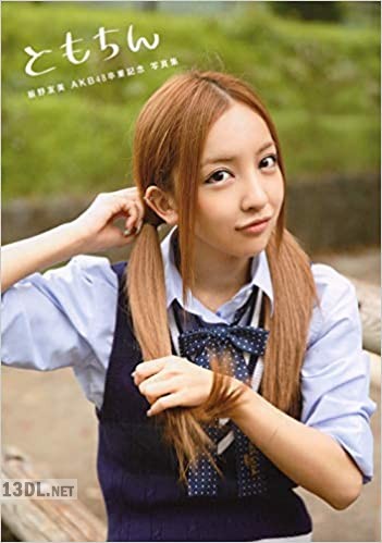 [板野友美] ともちん AKB48卒業記念 写真集