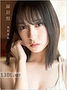 [金村美玖] 日向坂46 金村美玖1st写真集 羅針盤
