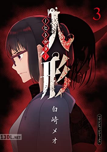 [白崎メオ] 人形～ヒトガタ～ 全04巻