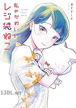 [泉すずしろ] 私のかわいいレジ袋ねこ