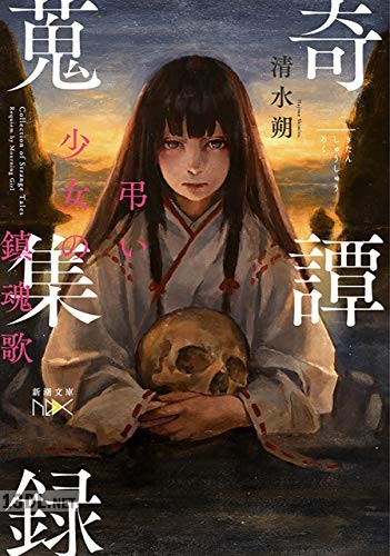 [清水朔] 奇譚蒐集録―弔い少女の鎮魂歌― 第01巻