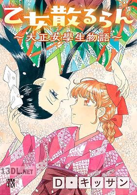 [D・キッサン] 乙女散るらん～大正女學生物語～