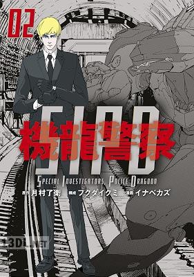 [月村了衛×フクダイクミ×イナベカズ] 機龍警察 全04巻