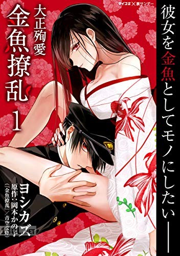 [岡本かの子×ヨシカズ] 大正殉愛 金魚撩乱 第01-03巻