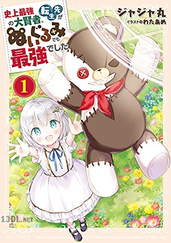 [ジャジャ丸×わたあめ] 史上最強の大賢者、転生先がぬいぐるみでも最強でした 第01巻
