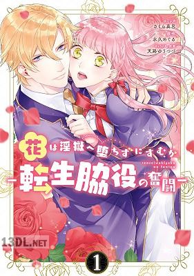 [さくら真呂×永久めぐる] 花は淫獄へ堕ちずにすむか 第01巻