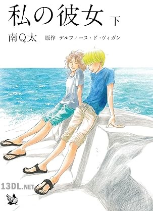 [南Q太×デルフィーヌ・ド・ビガン] 私の彼女 全02巻