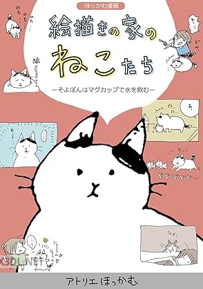 [アトリエほっかむ] ほっかむ漫画 絵描きの家のねこたち 第01巻