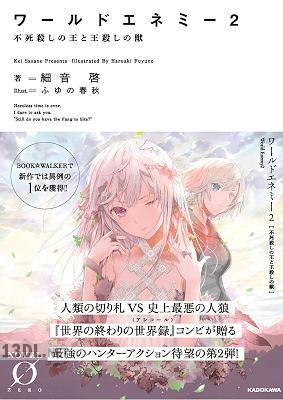 [細音啓] ワールドエネミー 第01-02巻