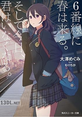 [大澤めぐみ] 6番線に春は来る。そして今日、君はいなくなる。 【電子特別版】