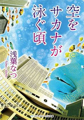 [浅葉なつ] 空をサカナが泳ぐ頃