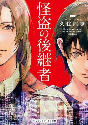 [久住四季] 怪盗の後継者