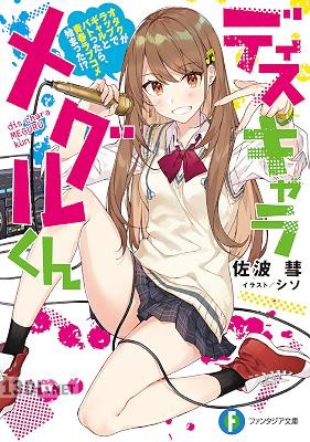 [佐波彗] ディスキャラ メグルくん オタクがラップでギャルとバトったら、青春ラブコメ始まった！？