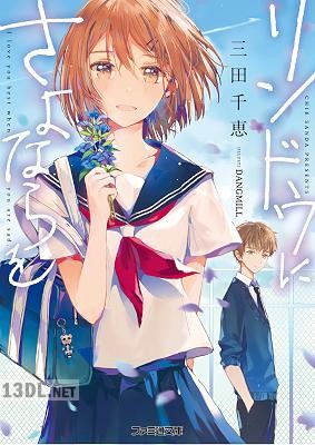 [三田千恵] リンドウにさよならを