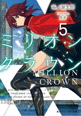 [竜ノ湖太郎] ミリオン・クラウン 第01-05巻