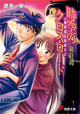 [鷹見一幸] 時空のクロス・ロード 第01-03巻 + 最終譚