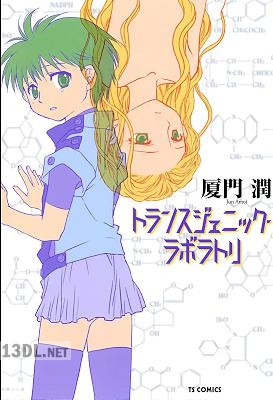[厦門潤] トランスジェニック・ラボラトリ 第01巻