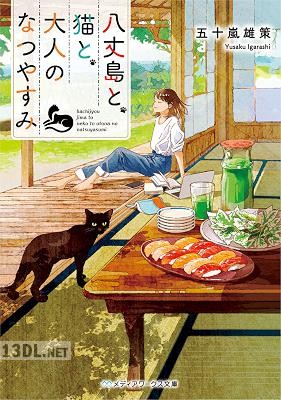 [五十嵐雄策] 八丈島と、猫と、大人のなつやすみ