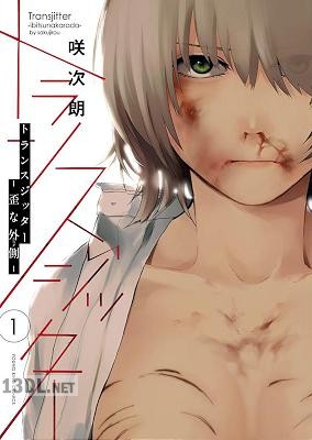 [咲次朗] トランスジッター －歪な外側－ 第01巻