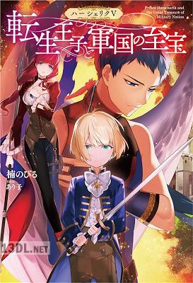 [楠のびる] ハーシェリク 第01-05巻