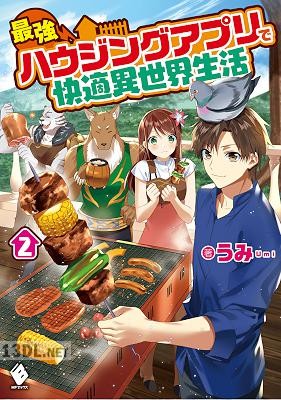 [うみ] 最強ハウジングアプリで快適異世界生活 第01-02巻