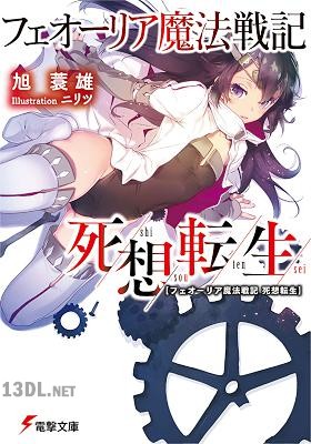 [旭蓑雄] フェオーリア魔法戦記 死想転生