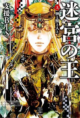 [支援BIS] 迷宮の王 全03巻