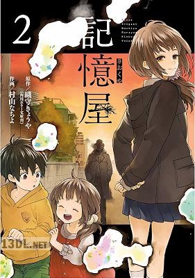 [織守きょうや×村山なちよ] 記憶屋 全02巻