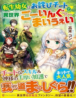 [高木コン] 転生幼女はお詫びチートで異世界ごーいんぐまいうぇい 第01巻
