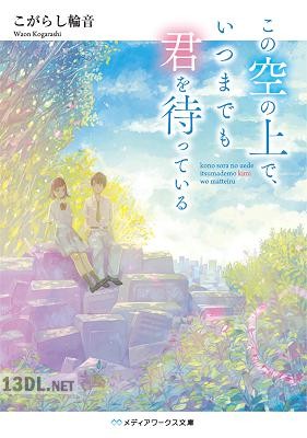 [こがらし輪音] この空の上で、いつまでも君を待っている