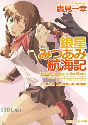 [鷹見一幸] 銀星みつあみ航海記 第00-03巻