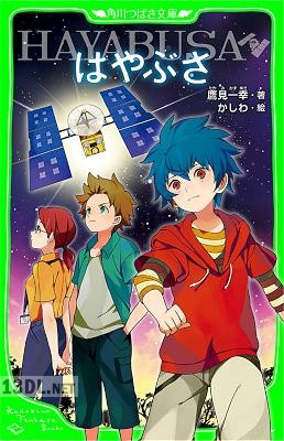 [鷹見一幸] はやぶさ／HAYABUSA