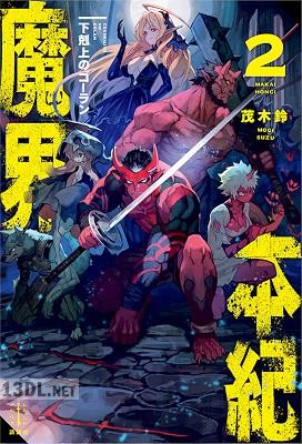 [茂木鈴] 魔界本紀 第01-02巻