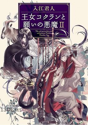 [入江君人] 王女コクランと願いの悪魔 第01-02巻