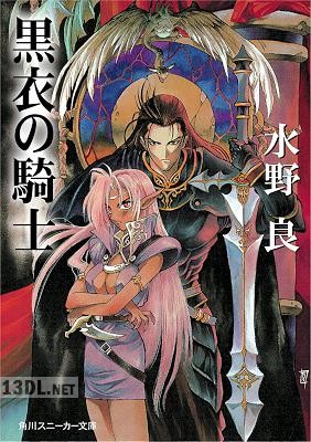 [水野良] 黒衣の騎士