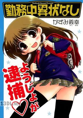 [かずみ義幸] 勤務中異状なし