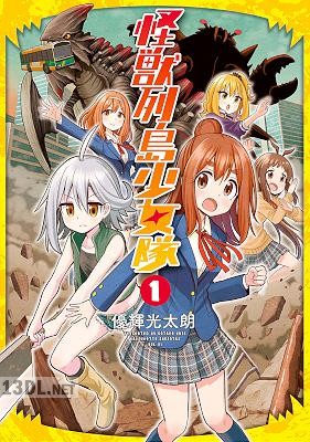 [優輝光太朗] 怪獣列島少女隊 第01巻