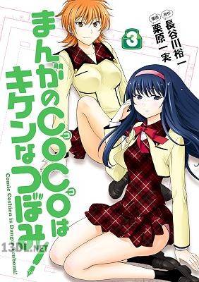 [長谷川裕一×徳冨数志] まんがのCOCOはキケンなつぼみ！全03巻