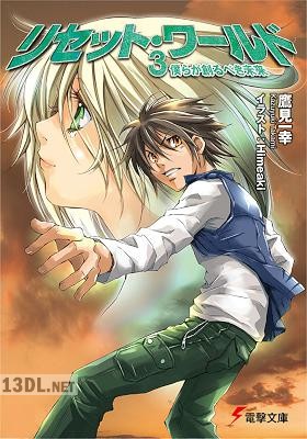 [鷹見一幸] リセット・ワールド 第01-03巻